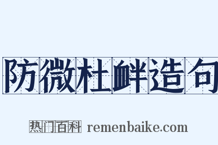 防微杜衅造句是什么意思的图片